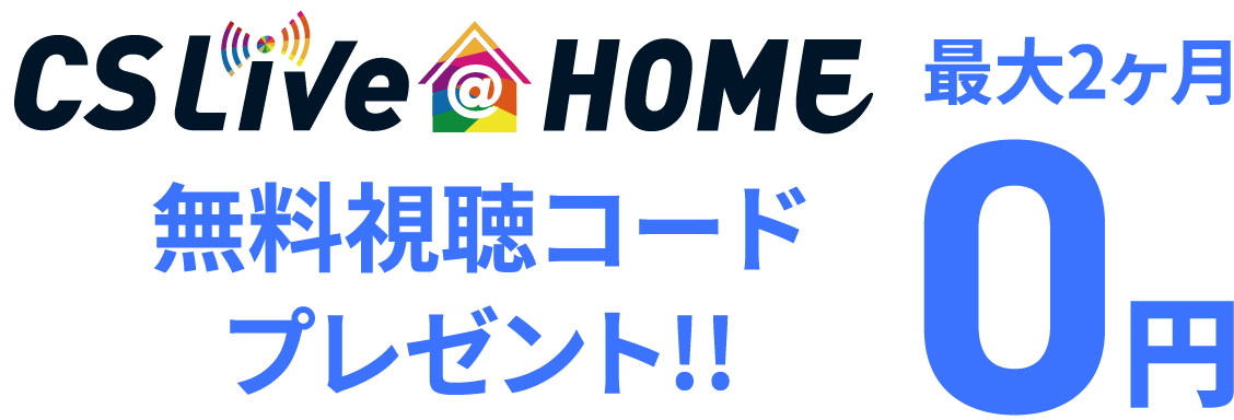 CSlive HOME無料視聴コードプレゼント!!