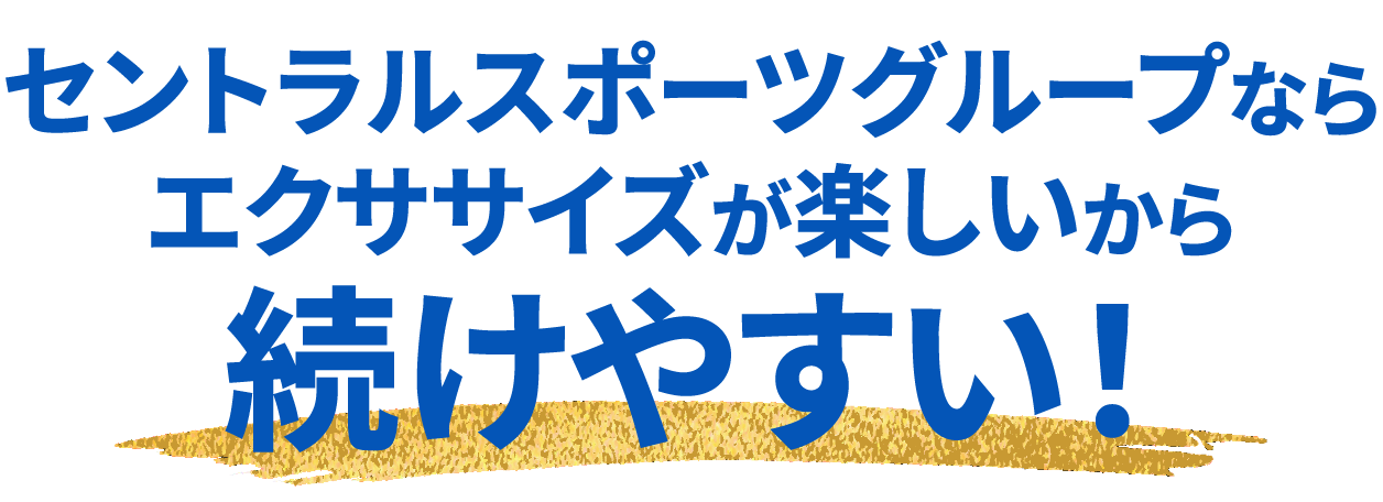 セントラルスポーツグループならエクササイズが楽しいから続けやすい！