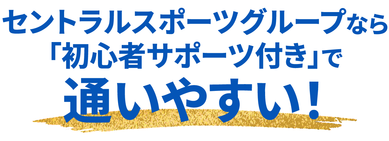 セントラルスポーツグループなら「初心者サポート付き」で通いやすい！