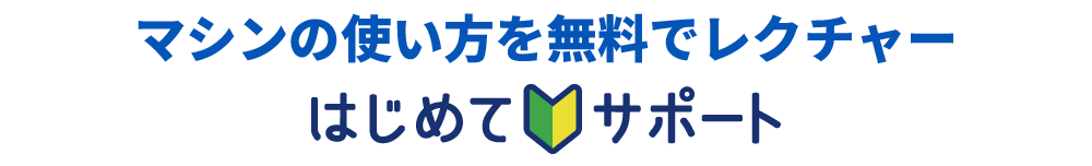 マシンの使い方を無料でレクチャーはじめてサポート