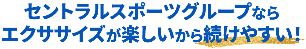 セントラルスポーツグループならエクササイズが楽しいから続けやすい！