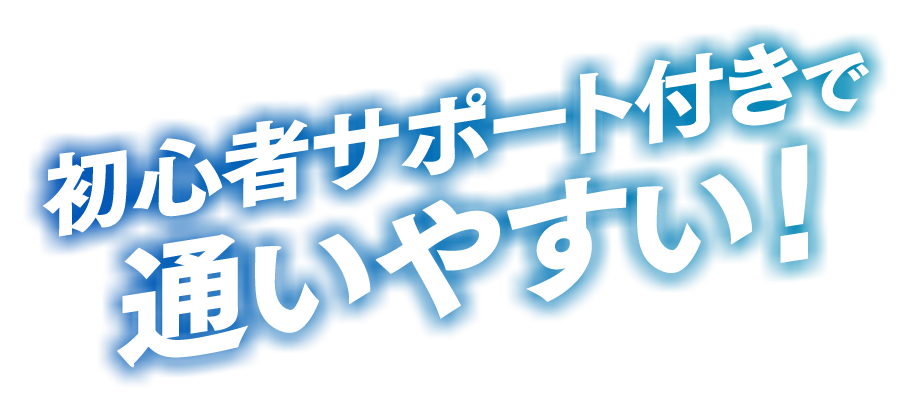 初心者サポート付きで通いやすい！