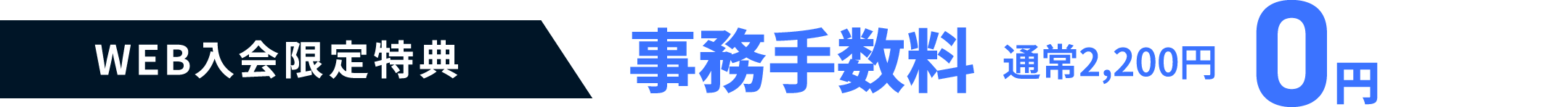 WEB入会限定特典 事務手数料通常2,200円0円