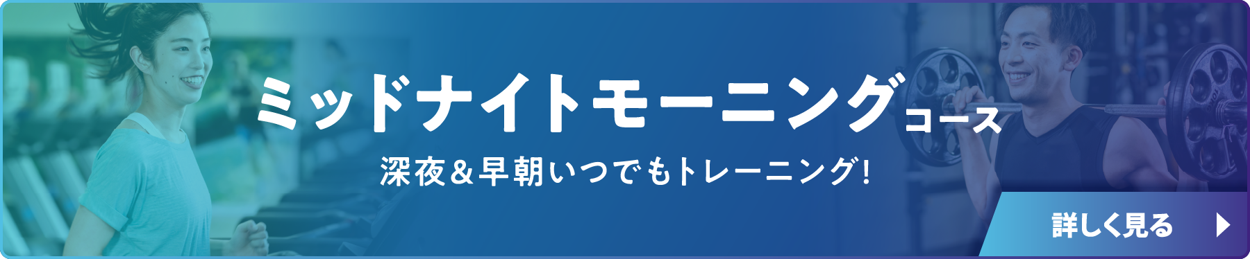 ミッドナイトモーニングコース