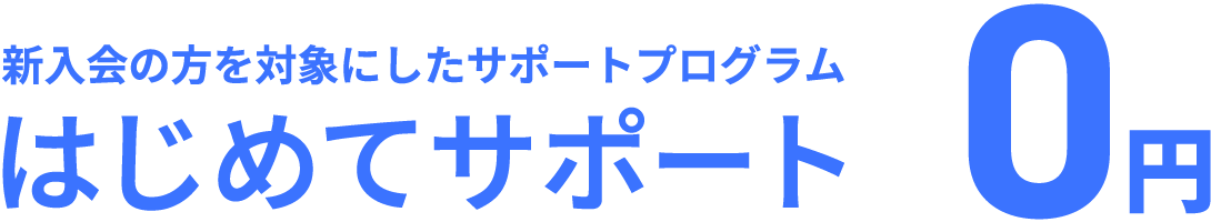 初めてサポート0円