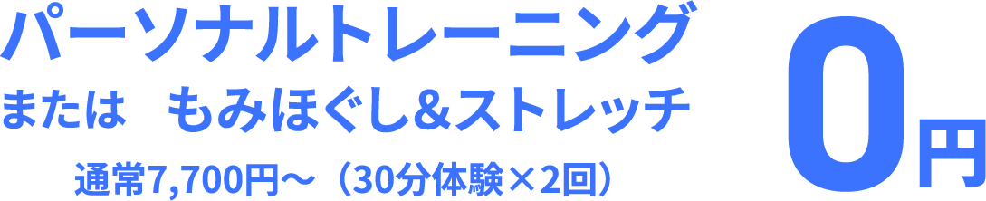 パーソナルトレーニングまたは　もみほぐし＆ストレッチ0円
