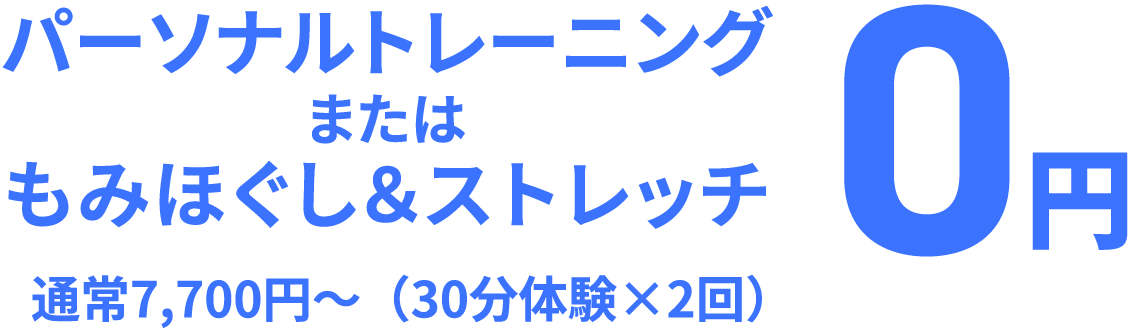 パーソナルトレーニングまたは もみほぐし&ストレッチ0円