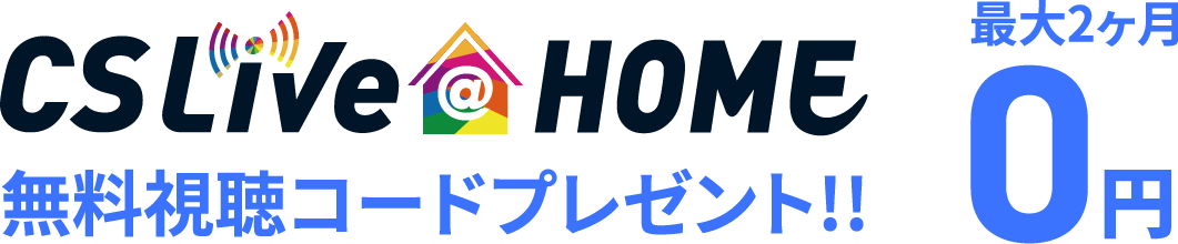 CSlive HOME無料視聴コードプレゼント!!