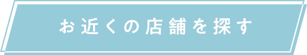 お近くの店舗を探す
