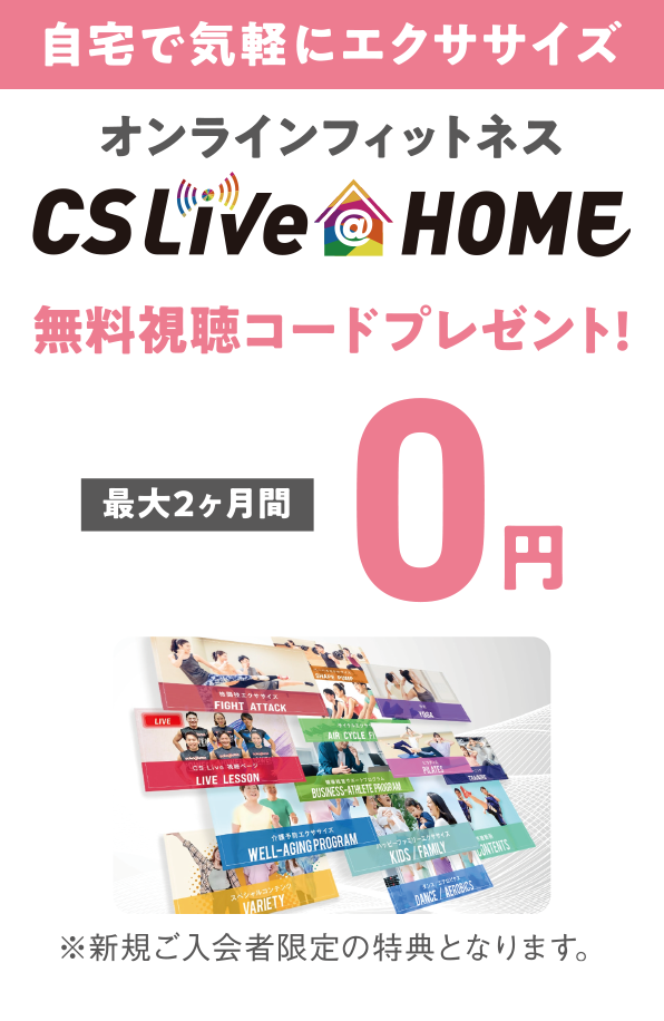 自宅で気軽にエクササイズ。オンラインフィットネス、CSLive@HOMEの無料視聴コードプレゼント!（最大2ヶ月間）※新規ご入会者限定の特典となります。