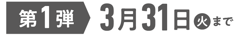 第1弾は3月31日火曜日まで