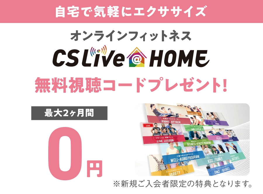 自宅で気軽にエクササイズ。オンラインフィットネス、CSLive@HOMEの無料視聴コードプレゼント!（最大2ヶ月間）※新規ご入会者限定の特典となります。