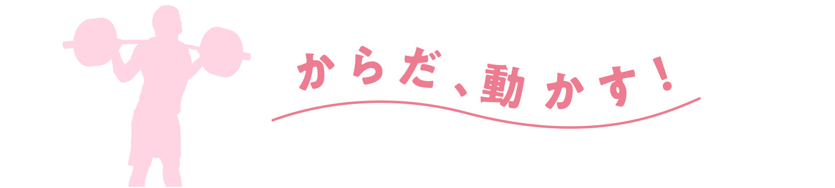からだ、動かす！