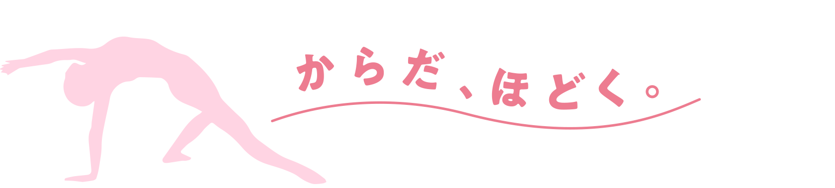 からだ、ほどく。