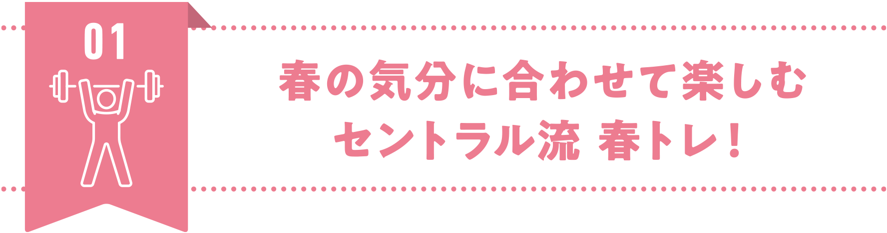 01.春の気分に合わせて楽しむセントラル流 春トレ！