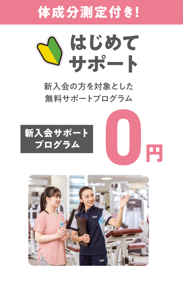 体成分測定付き！はじめてサポート。新入会の方を対象とした無料サポートプログラム