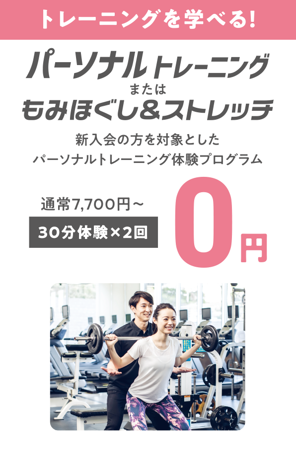トレーニングを学べる！パーソナルトレーニングまたはもみほぐし&ストレッチ。新入会の方を対象としたパーソナルトレーニング体験プログラム（通常7,700円〜）30分体験×2回が0円