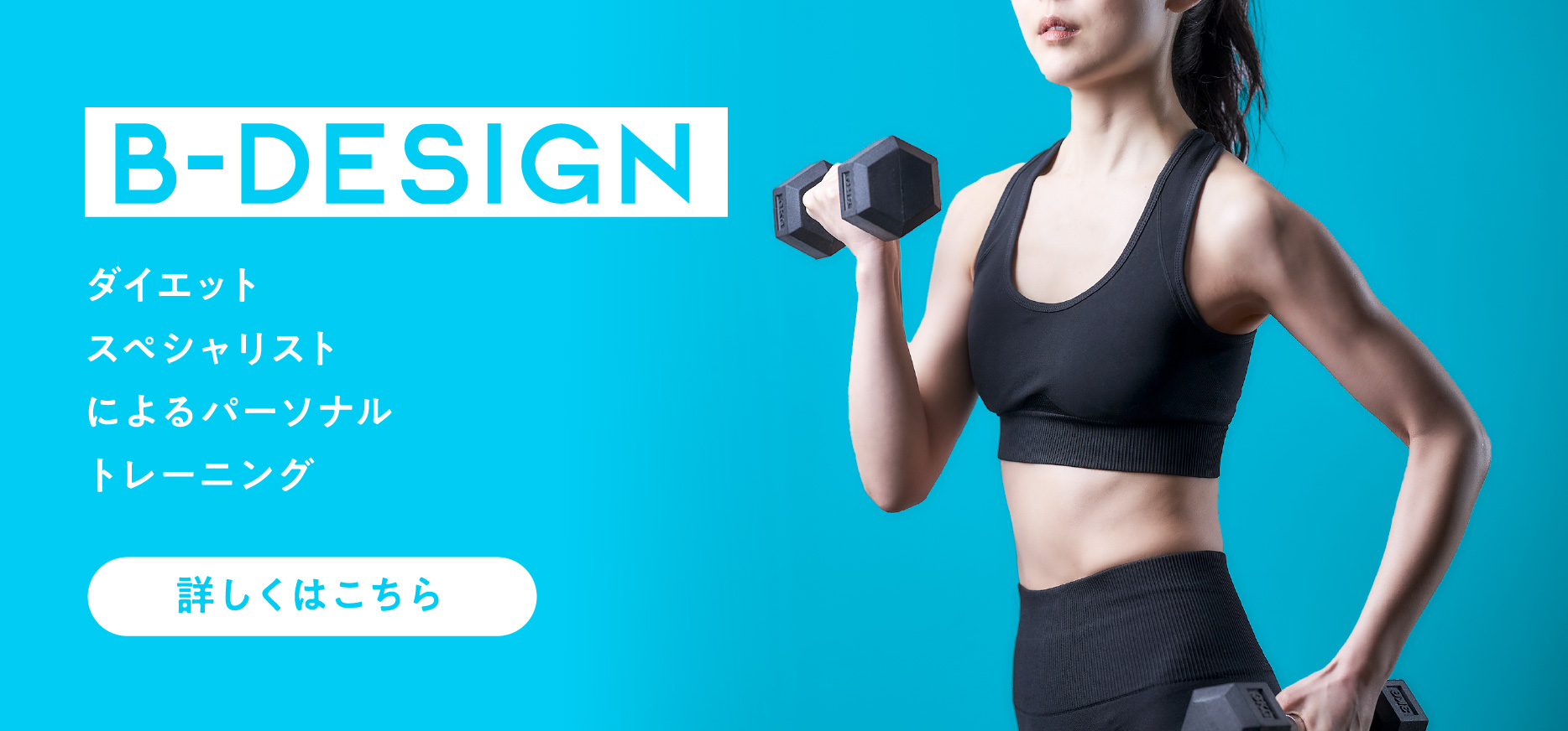 ダイエットスペシャリストによるパーソナルトレーニング。B-DESIGNについて詳しくはこちら