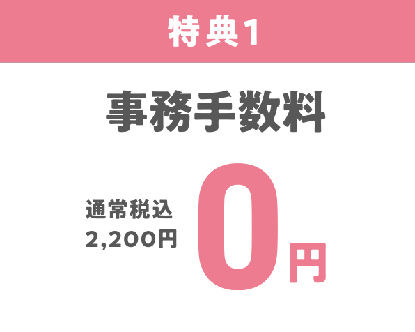 特典1、事務手数料（通常税込2,200円）が0円