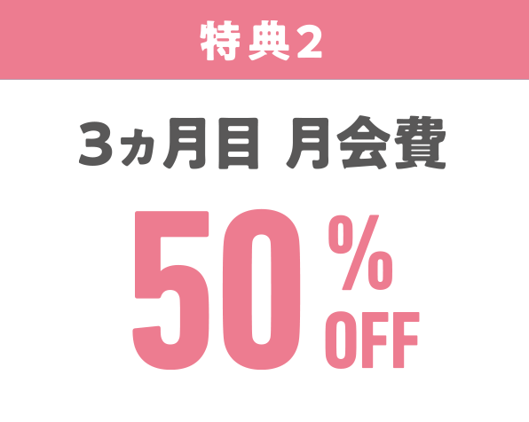 特典2、3ヵ月目月会費が50%OFF