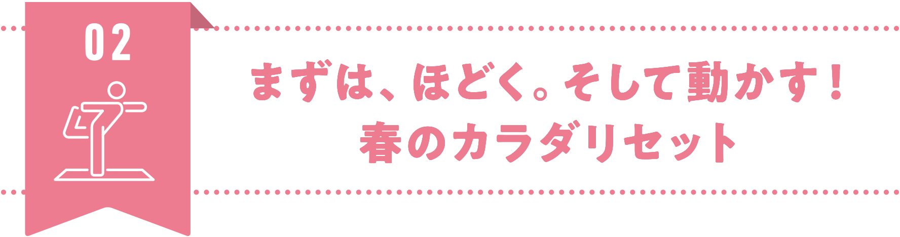 02.まずは、ほどく。そして動かす!春のカラダリセット