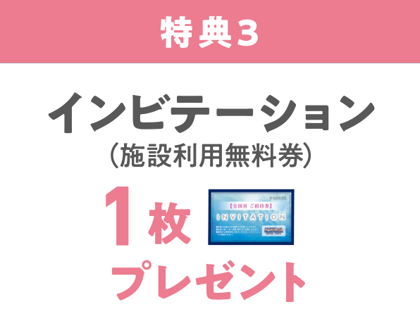 特典3、インビテーション（施設利用無料券）を1枚プレゼント