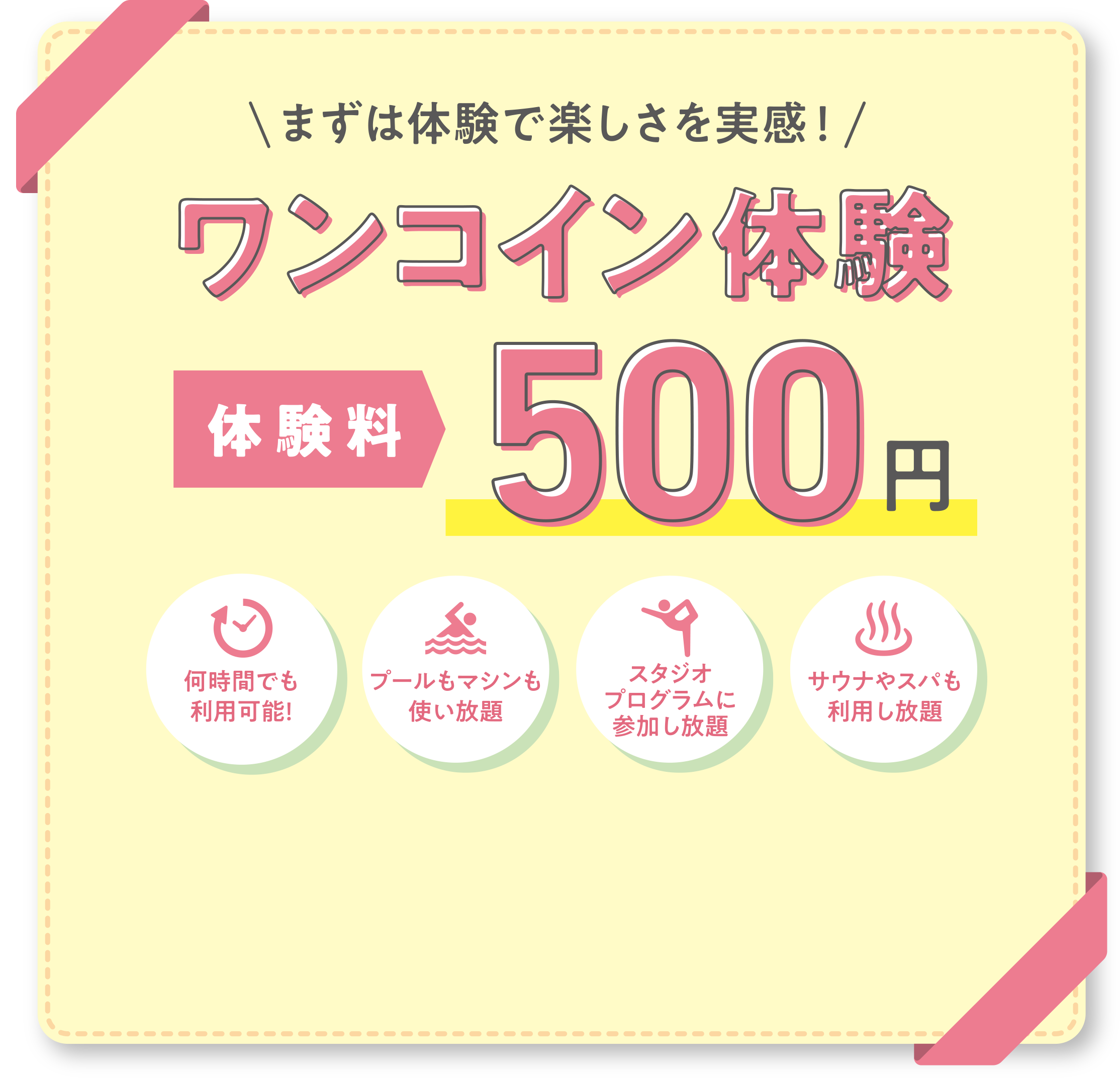 まずは体験で楽しさを実感！ワンコイン体験