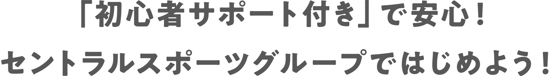「初心者サポート付き」で安心!セントラルスポーツグループではじめよう!