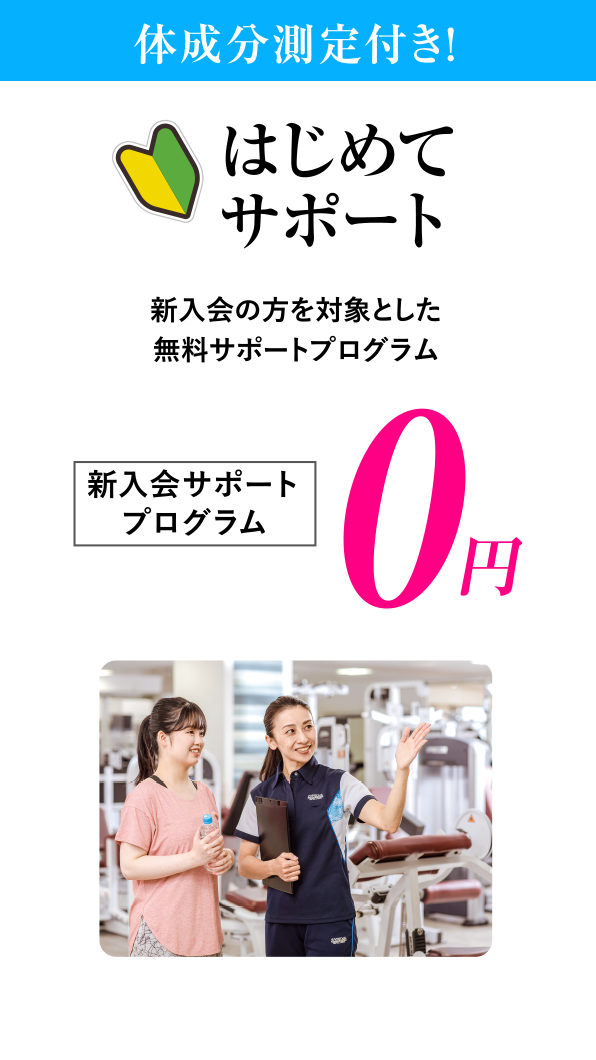 体成分測定付き、新入会サポートプログラムが0円