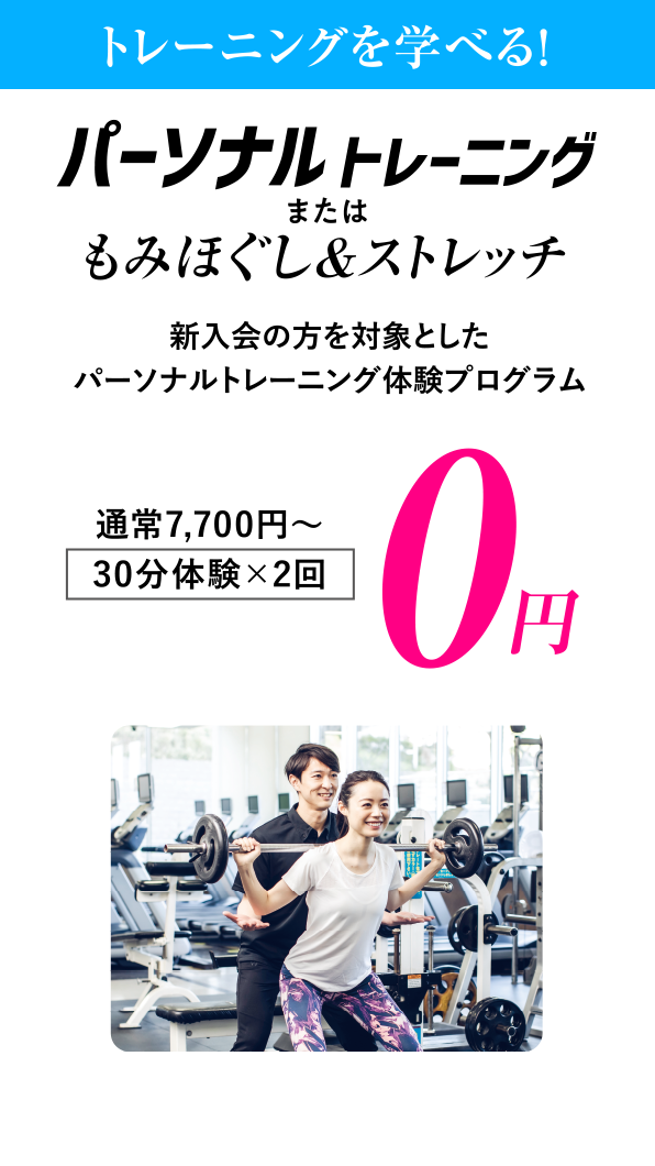 通常7,700円〜のパーソナルトレーニング、30分体験×2回が0円