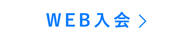 WEB入会する