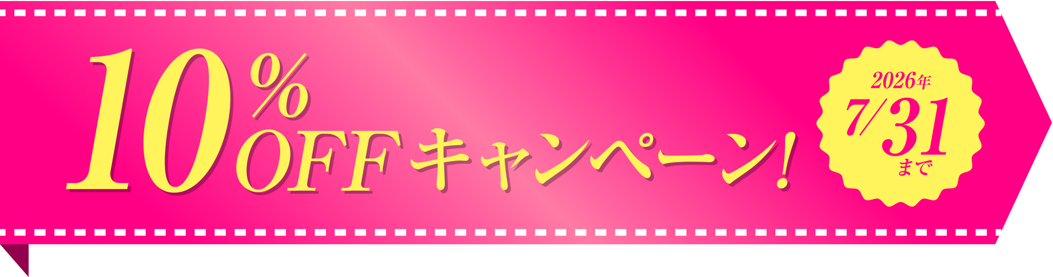 2026年7月31日まで、10%OFFキャンペーン実施中