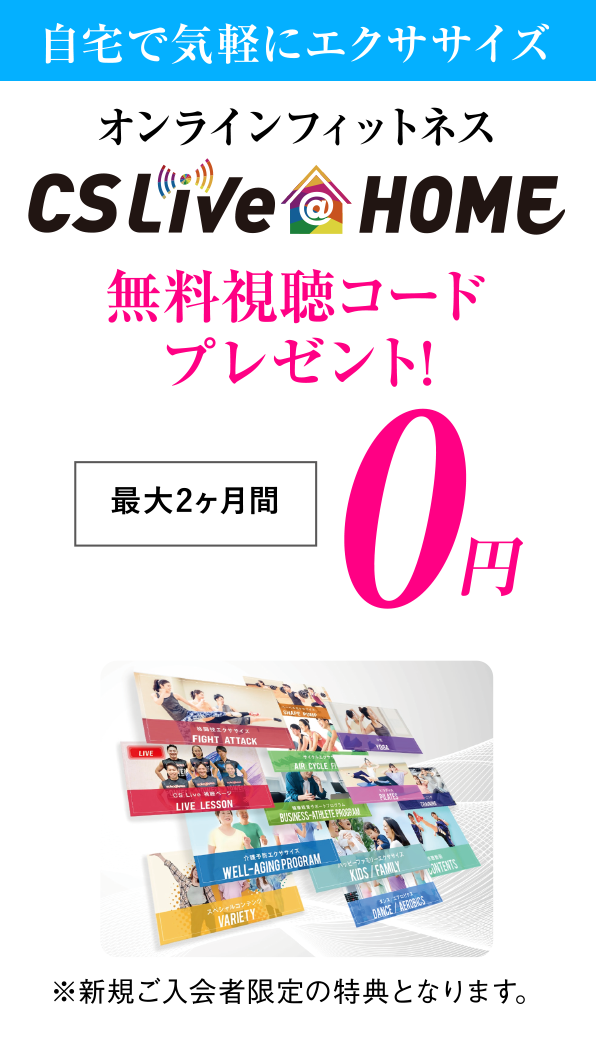 オンラインフィットネス、CSLive@HOMEの最大2ヶ月間無料視聴コードをプレゼント ※新規ご入会者限定の特典となります