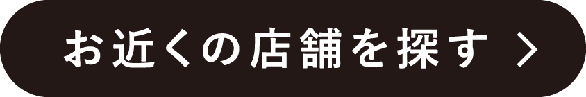 お近くの店舗を探す
