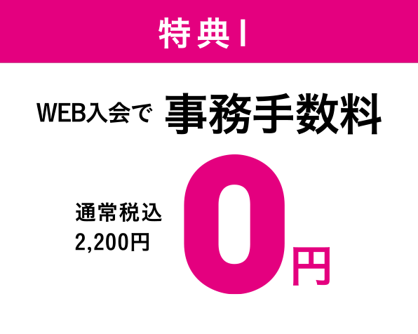 特典1 WEB入会で事務手数料が0円