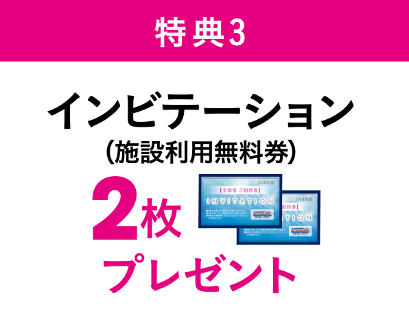 特典3 施設利用無料券を2枚プレゼント