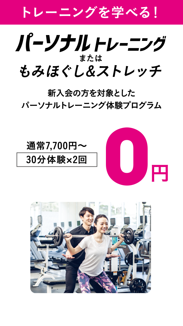 新入会の方を対象としたパーソナルトレーニング体験プログラムが0円