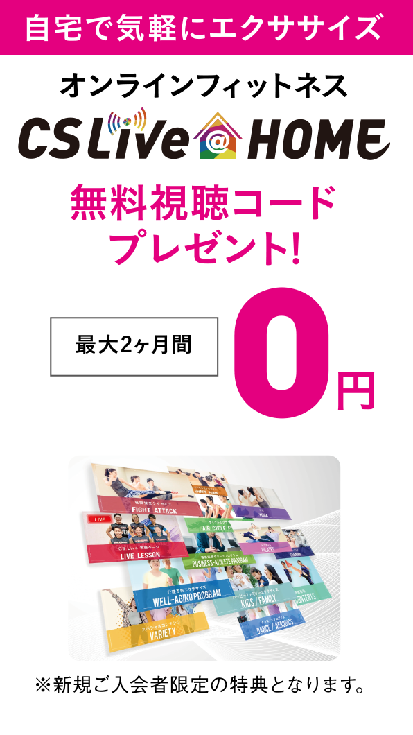 オンラインフィットネスCSLive@HOMEの視聴が最大2ヶ月間0円 ※新規ご入会者限定の特典となります
