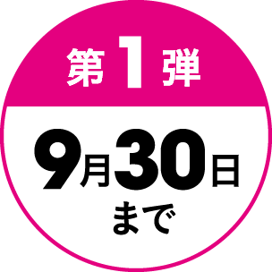 第1弾 9月30日まで