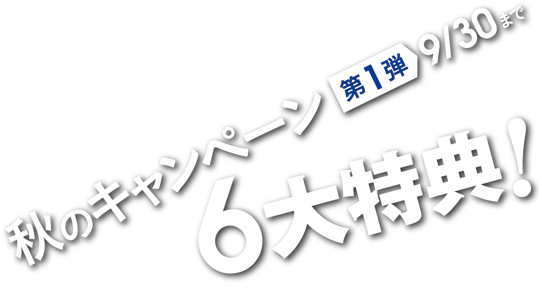 秋のキャンペーン、6大特典