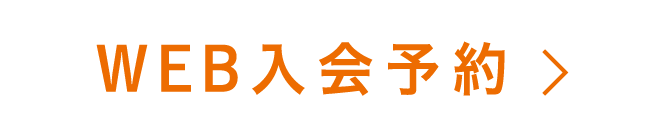 WEB入会予約をする