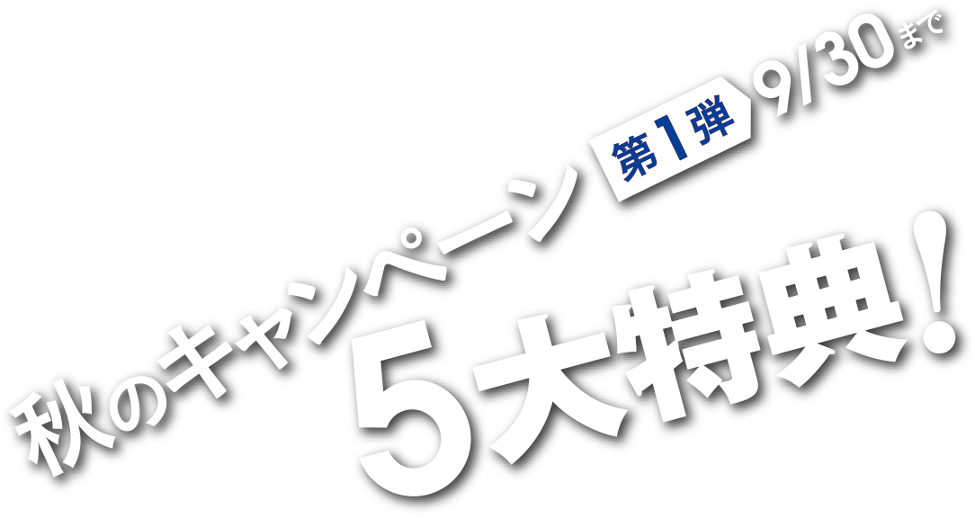 秋のキャンペーン、5大特典