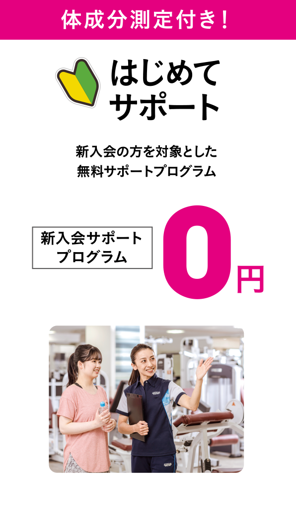 新入会の方を対象としたサポートプログラム、はじめてサポートが0円