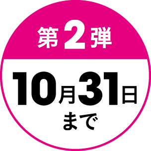 第2弾 10月31日まで