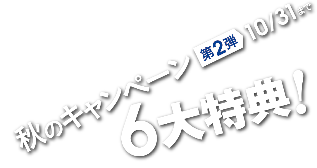 秋のキャンペーン、6大特典