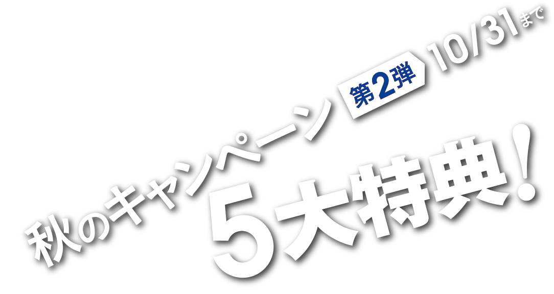 秋のキャンペーン、5大特典