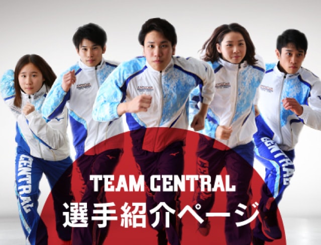 TEAM CENTRAL 選手紹介ページ