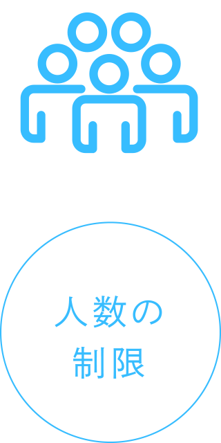 人数の制限