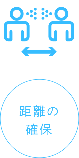 距離の確保