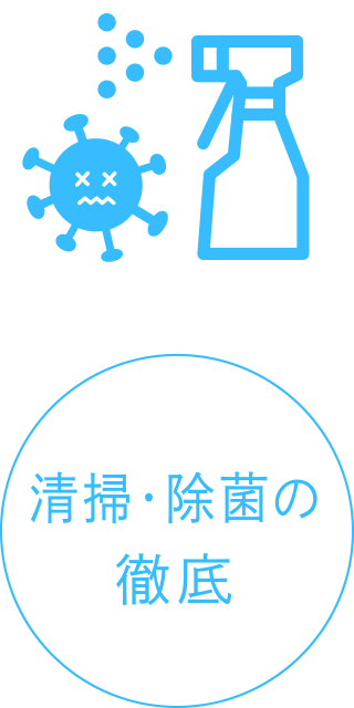 清掃・除菌の徹底